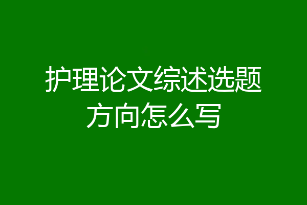 护理论文综述选题方向怎么写