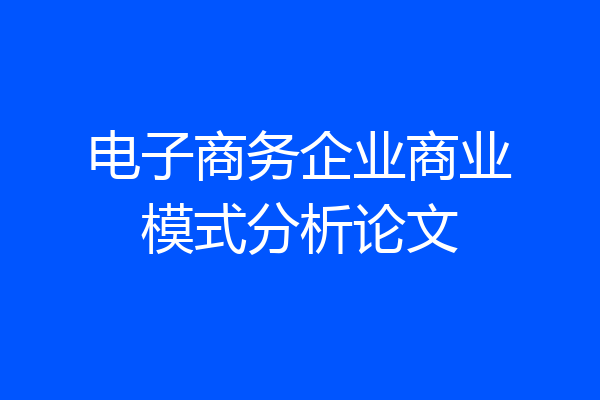 电子商务企业商业模式分析论文