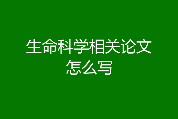 生命科学相关论文怎么写