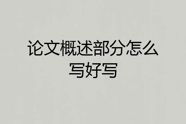 论文概述部分怎么写好写