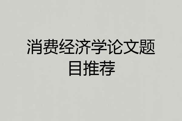 消费经济学论文题目推荐