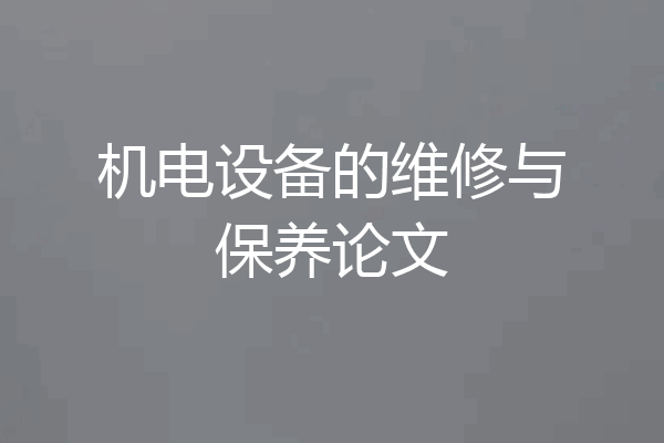 机电设备的维修与保养论文