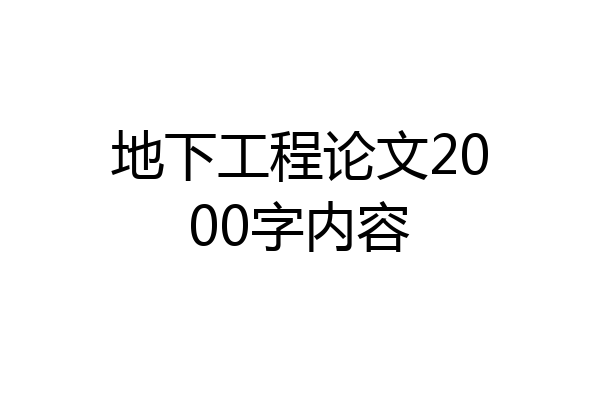 地下工程论文2000字内容