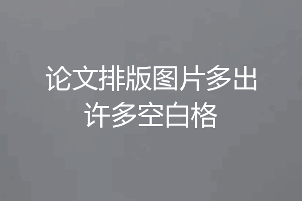 论文排版图片多出许多空白格
