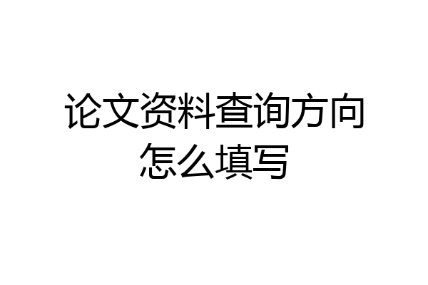 论文资料查询方向怎么填写