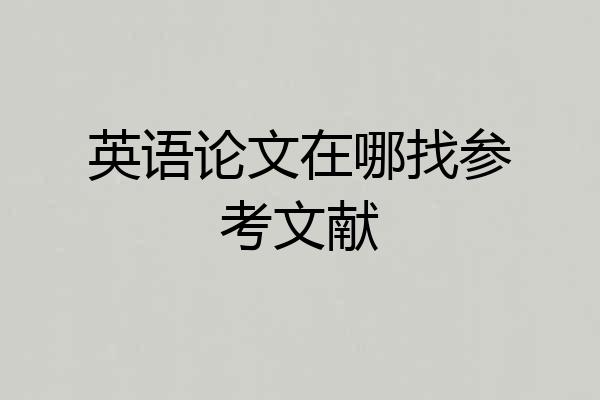 英语论文在哪找参考文献