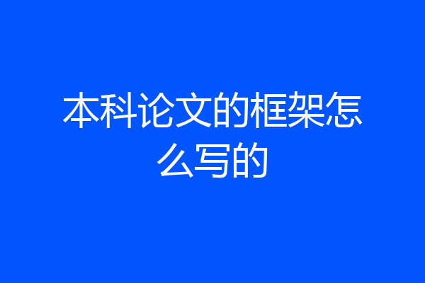 本科论文的框架怎么写的