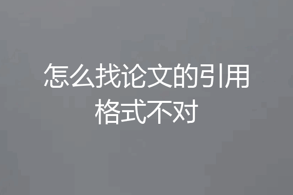 怎么找论文的引用格式不对