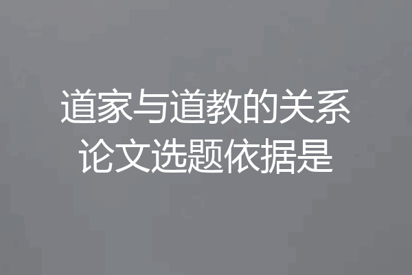 道家与道教的关系论文选题依据是