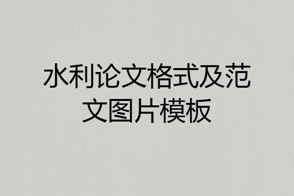 水利论文格式及范文图片模板