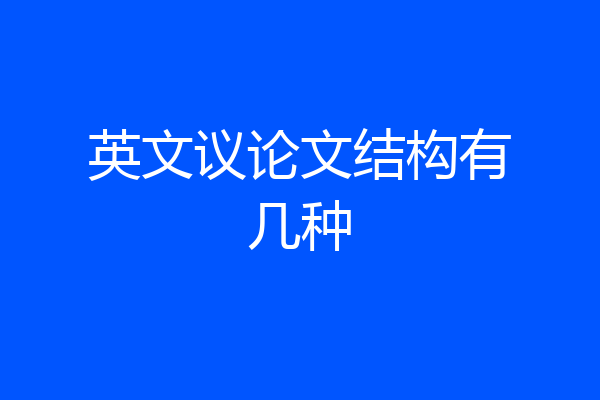 英文议论文结构有几种