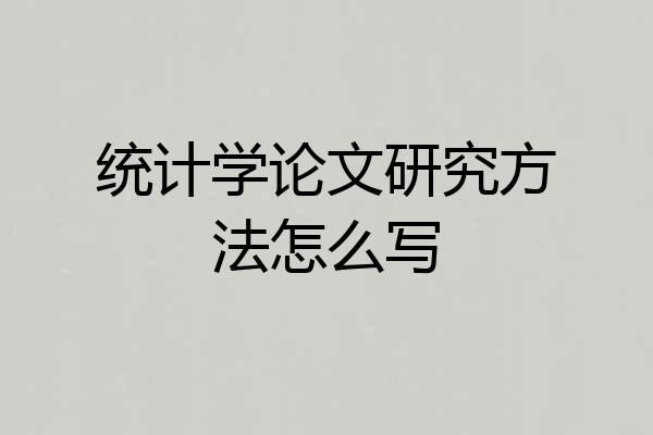 统计学论文研究方法怎么写
