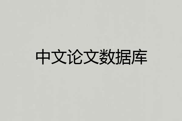 中文论文数据库