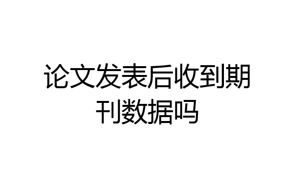 论文发表后收到期刊数据吗