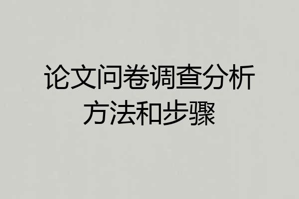 论文问卷调查分析方法和步骤