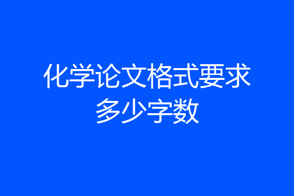 化学论文格式要求多少字数
