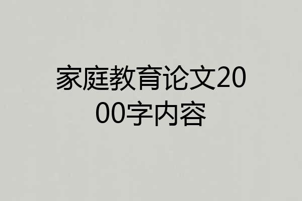 家庭教育论文2000字内容