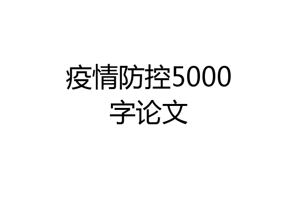 疫情防控5000字论文