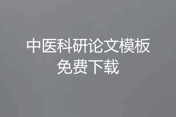 中医科研论文模板免费下载