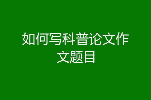 如何写科普论文作文题目