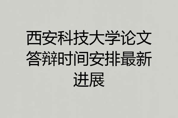 西安科技大学论文答辩时间安排最新进展