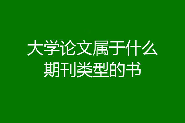大学论文属于什么期刊类型的书