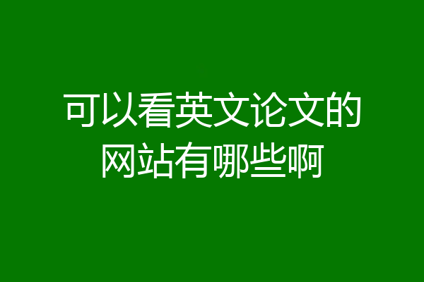 可以看英文论文的网站有哪些啊