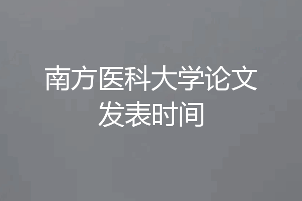 南方医科大学论文发表时间