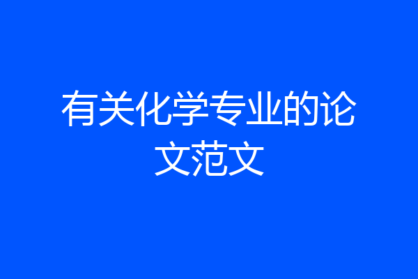 有关化学专业的论文范文
