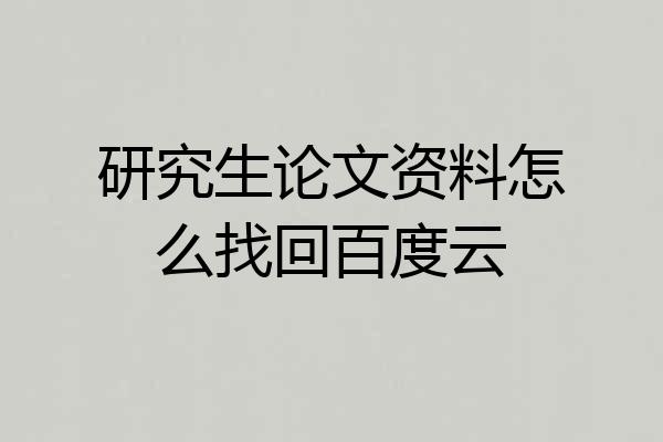 研究生论文资料怎么找回百度云