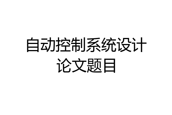 自动控制系统设计论文题目