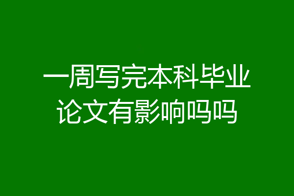一周写完本科毕业论文有影响吗吗