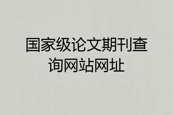 国家级论文期刊查询网站网址