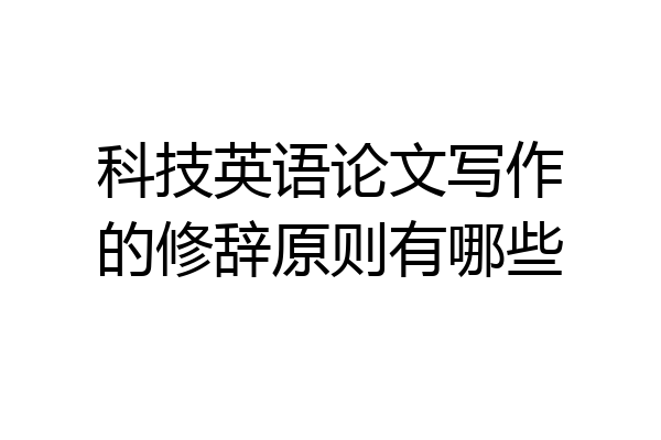 科技英语论文写作的修辞原则有哪些