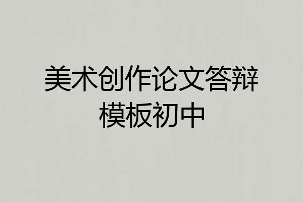 美术创作论文答辩模板初中