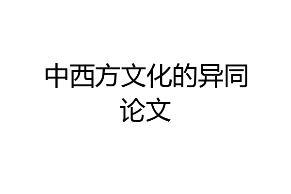 中西方文化的异同论文