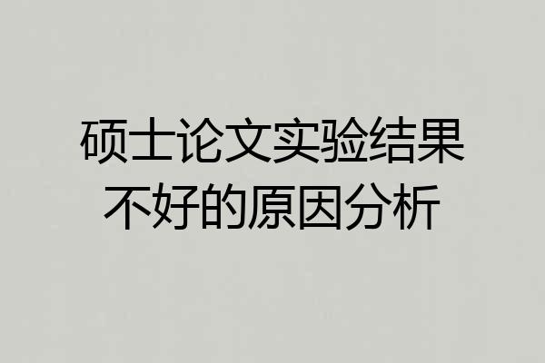 硕士论文实验结果不好的原因分析