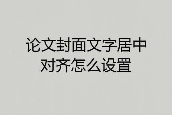 论文封面文字居中对齐怎么设置