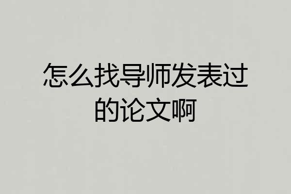 怎么找导师发表过的论文啊