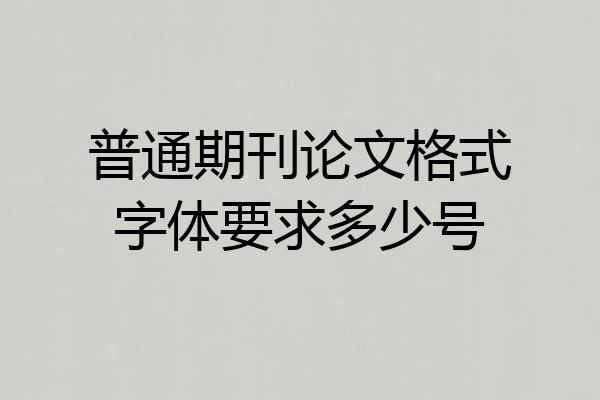 普通期刊论文格式字体要求多少号