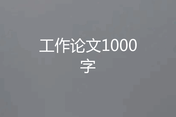 工作论文1000字