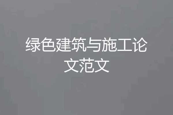 绿色建筑与施工论文范文
