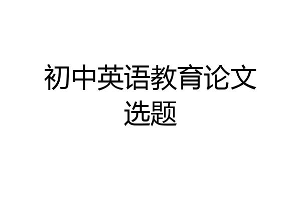 初中英语教育论文选题
