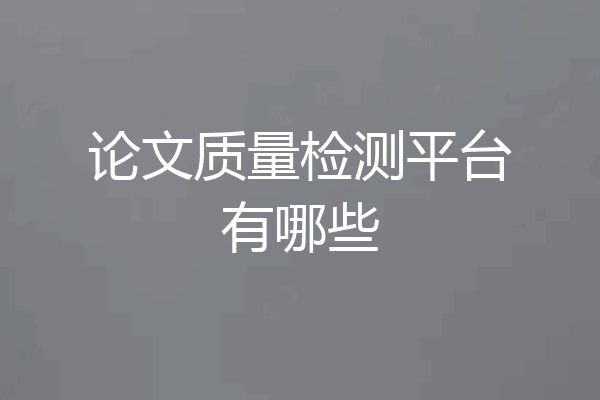 论文质量检测平台有哪些