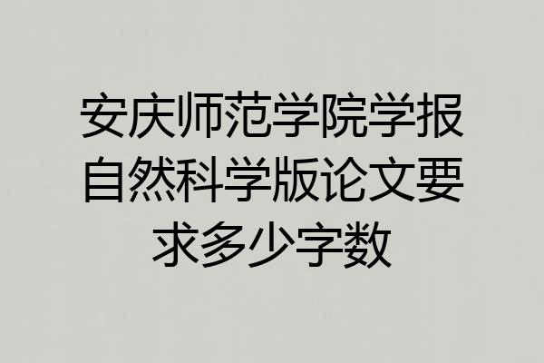 安庆师范学院学报自然科学版论文要求多少字数