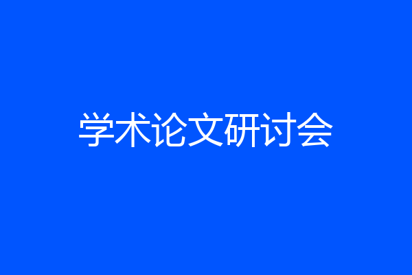 学术论文研讨会