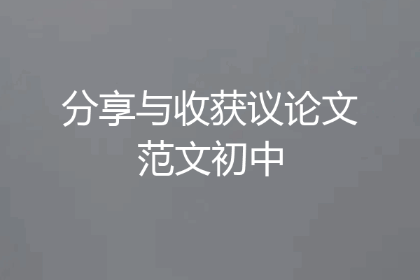 分享与收获议论文范文初中