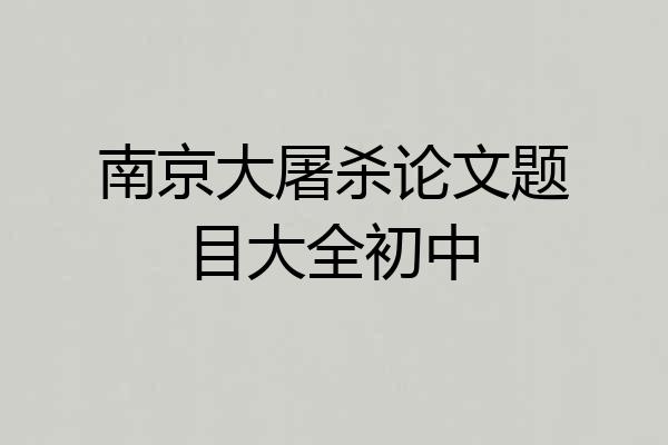 南京大屠杀论文题目大全初中
