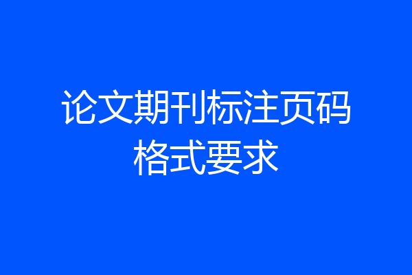 论文期刊标注页码格式要求
