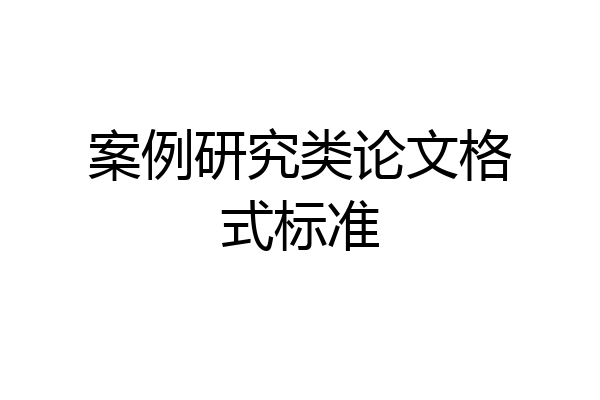案例研究类论文格式标准